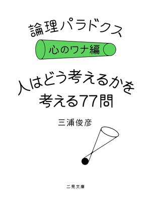 cover image of 論理パラドクス・心のワナ編　人はどう考えるかを考える77問